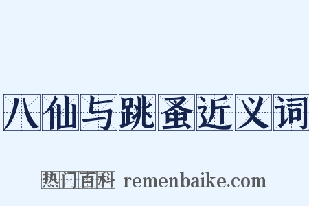 八仙与跳蚤近义词是什么意思的图片